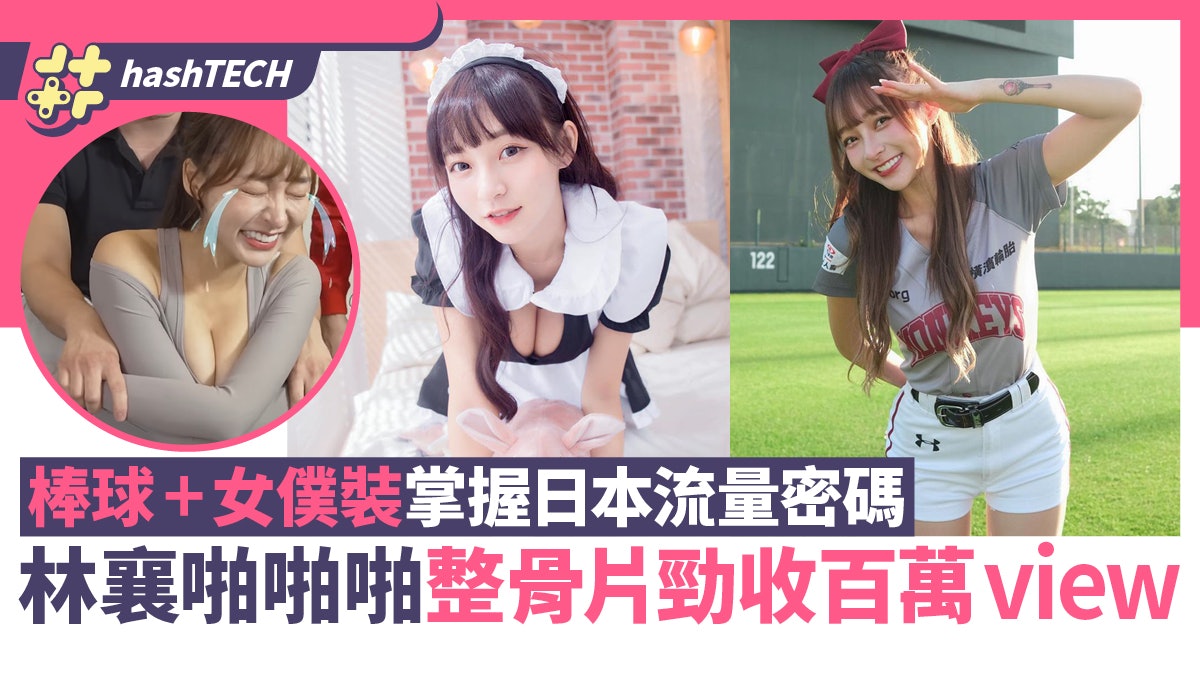 林襄女僕浸浴日文YouTube片呃百萬view|IG 150萬追蹤 成流量密碼 林襄女僕浸浴日文YouTube片呃百萬view|IG 150萬追蹤 成流量密碼