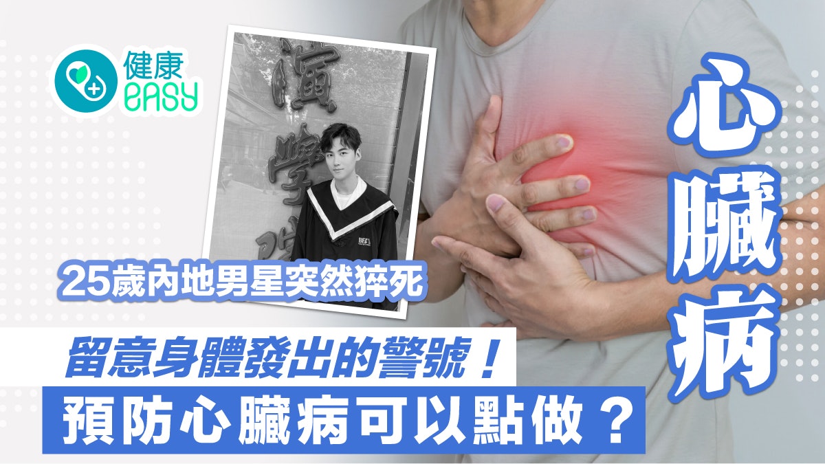 猝死|25歲內地男星猝死 留意身體發出的警號!附預防心臟病貼士 猝死|25歲內地男星猝死 留意身體發出的警號!附預防心臟病貼士