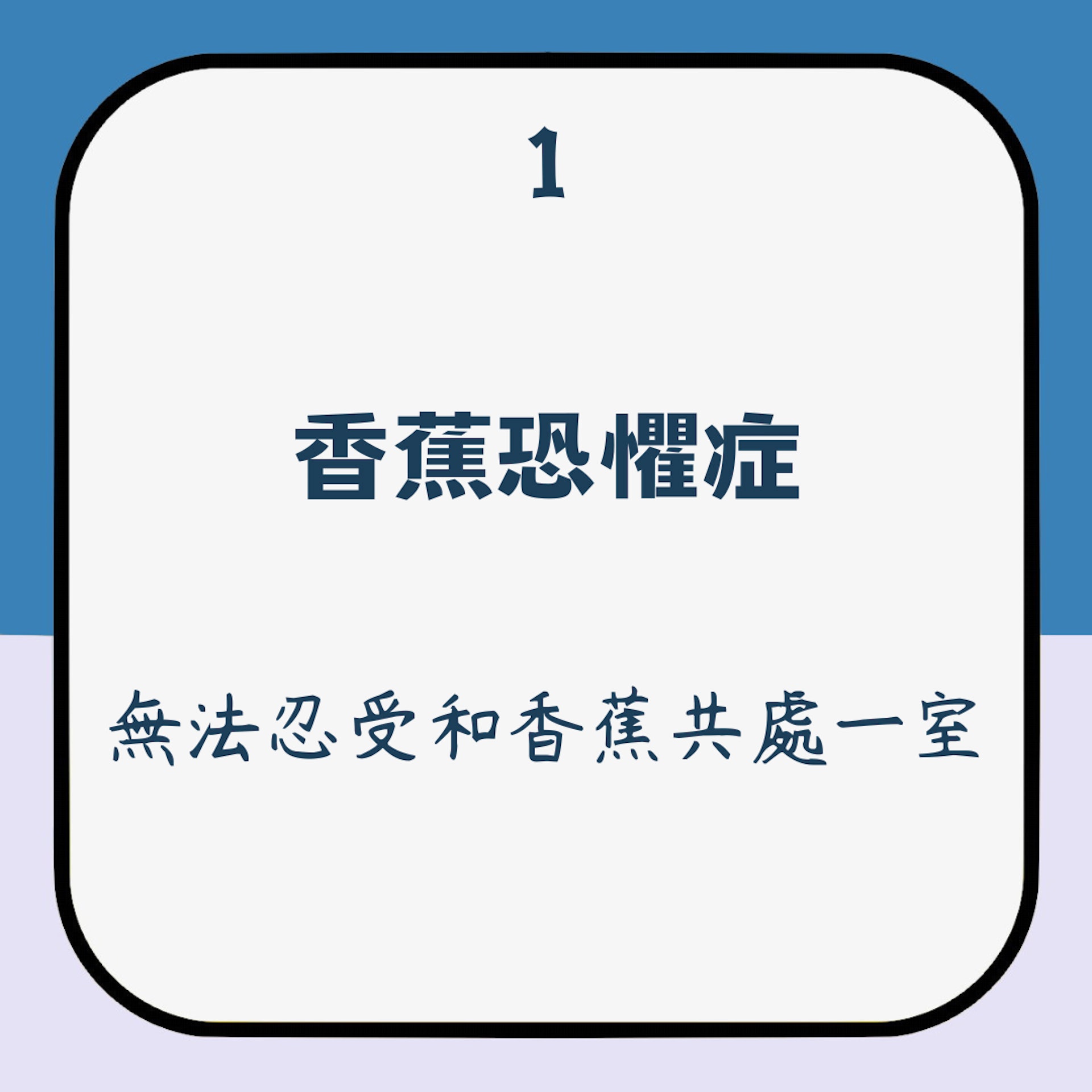 10種真實存在的罕見恐懼症(01製圖) 10種真實存在的罕見恐懼症(01製圖)