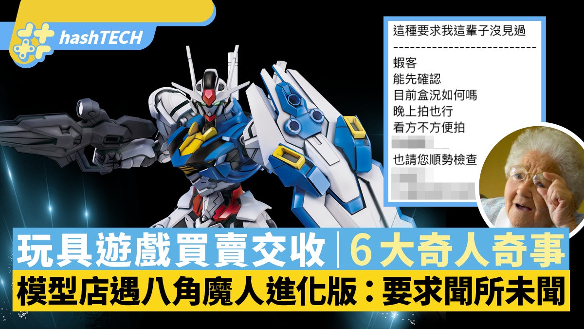 高達模型店遇八角魔人進化版:要求聞所未聞|玩具交收6大奇異事 高達模型店遇八角魔人進化版:要求聞所未聞|玩具交收6大奇異事