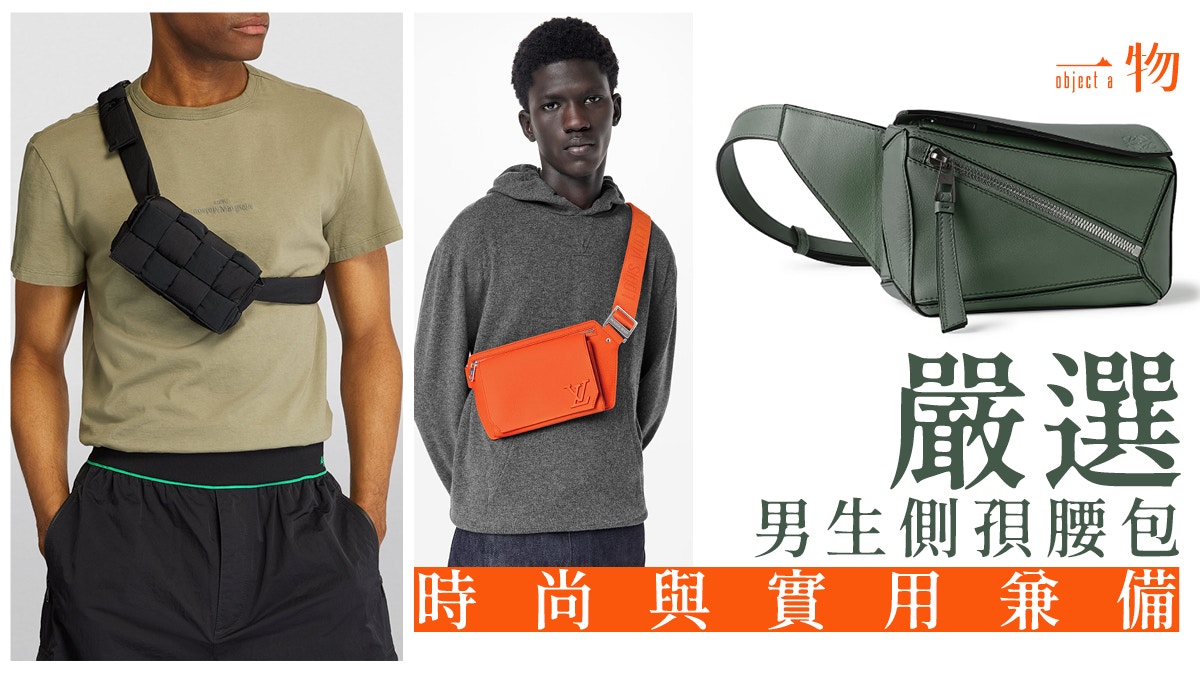 嚴選7款男士精品側揹腰包　LV、BV、FENDI　PRADA三角包型男專屬