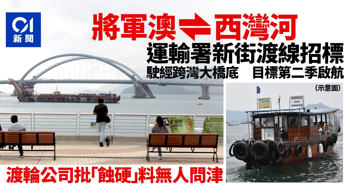 運輸署擬開辦將軍澳至西灣河街渡 冀第二季營運 船公司批:蝕硬 運輸署擬開辦將軍澳至西灣河街渡 冀第二季營運 船公司批:蝕硬