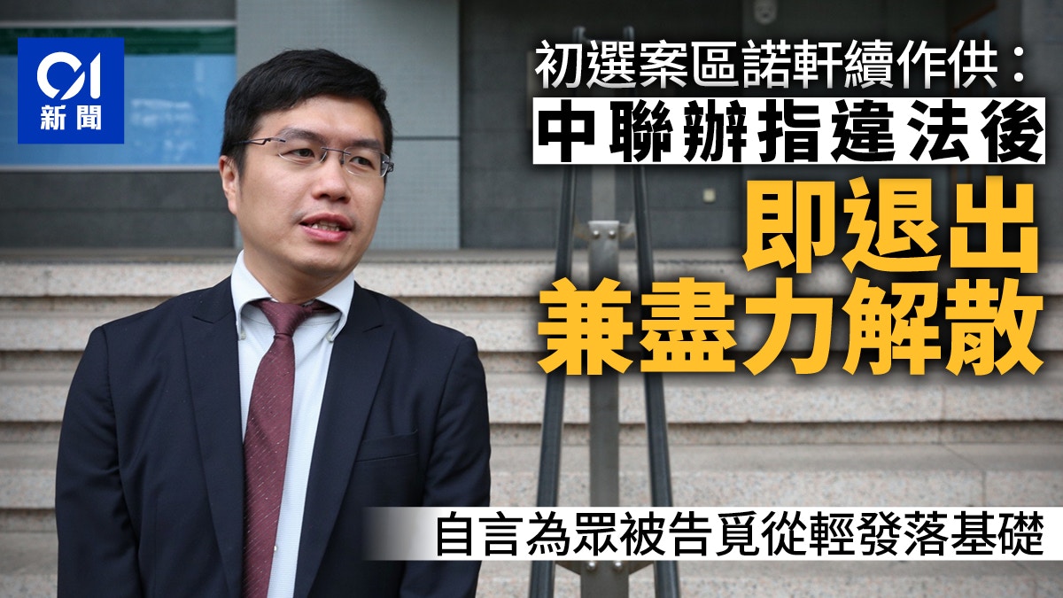 初選案｜區諾軒稱知違法後盡全力解散初選 望為被告找好求情理由