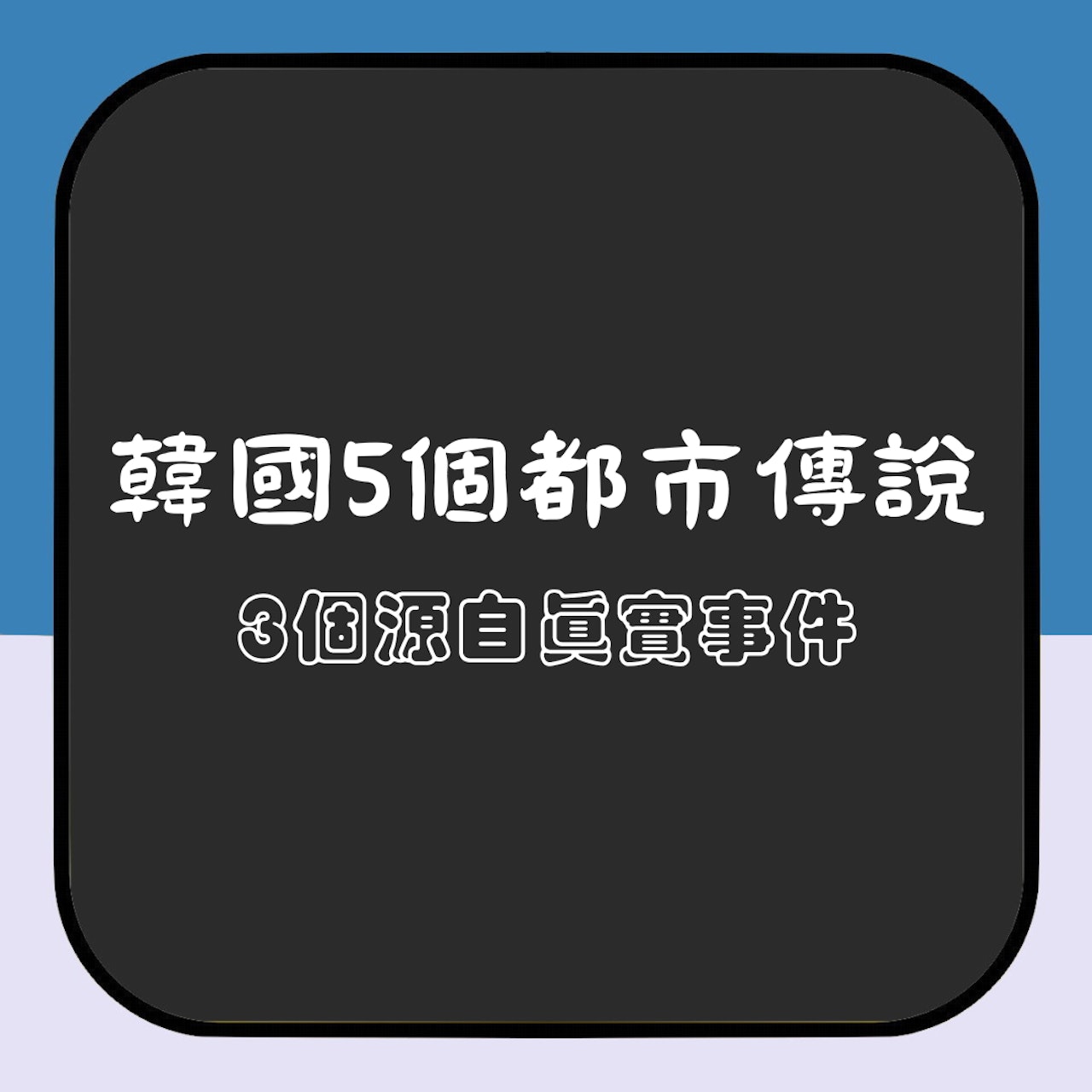 韓國5個都市傳說(01製圖) 韓國5個都市傳說(01製圖)