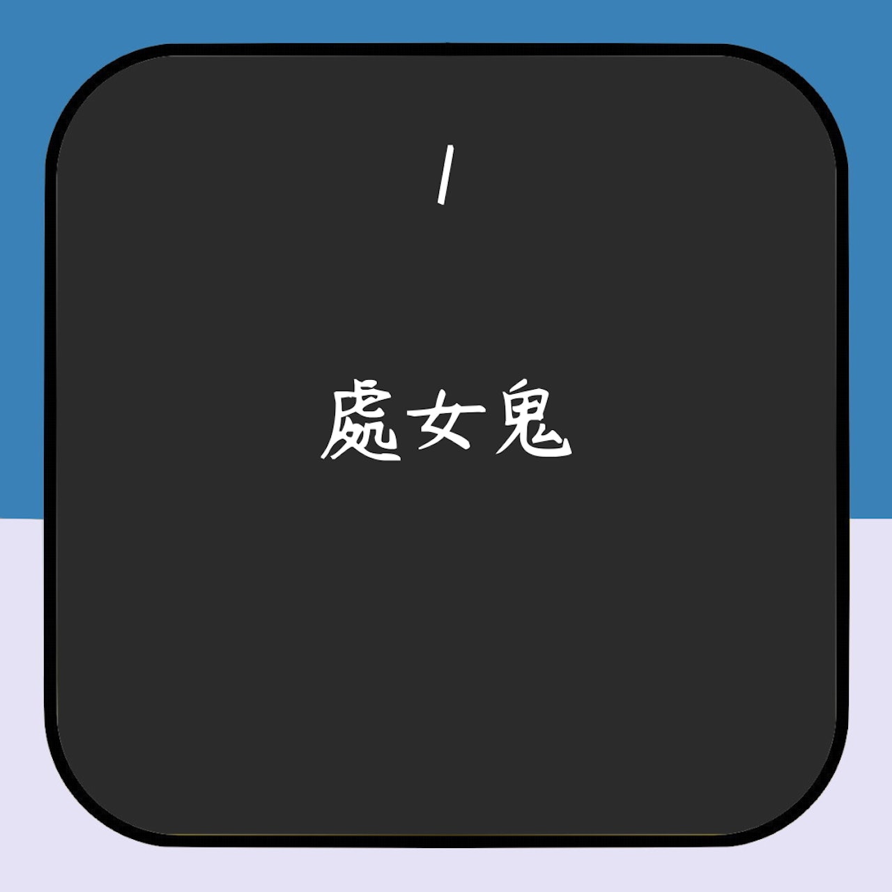 韓國5個都市傳說(01製圖) 韓國5個都市傳說(01製圖)