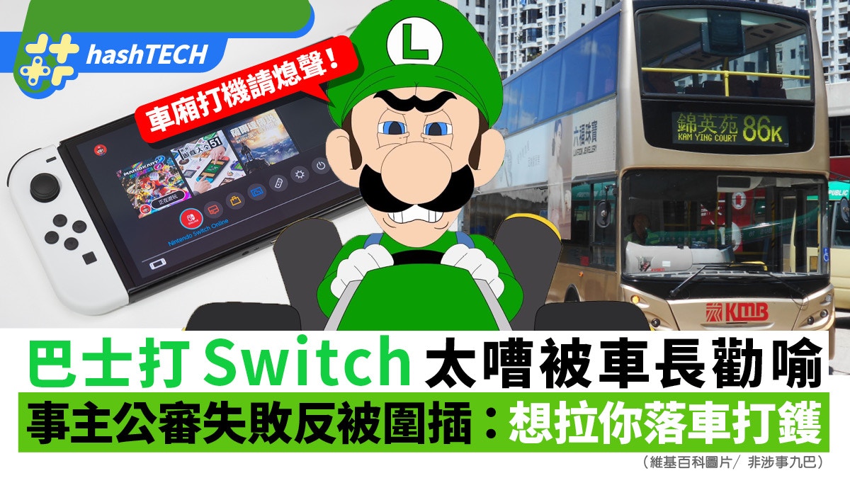 巴士打Switch太嘈被車長勸喻｜事主公審失敗反被插：拉你落車打鑊
