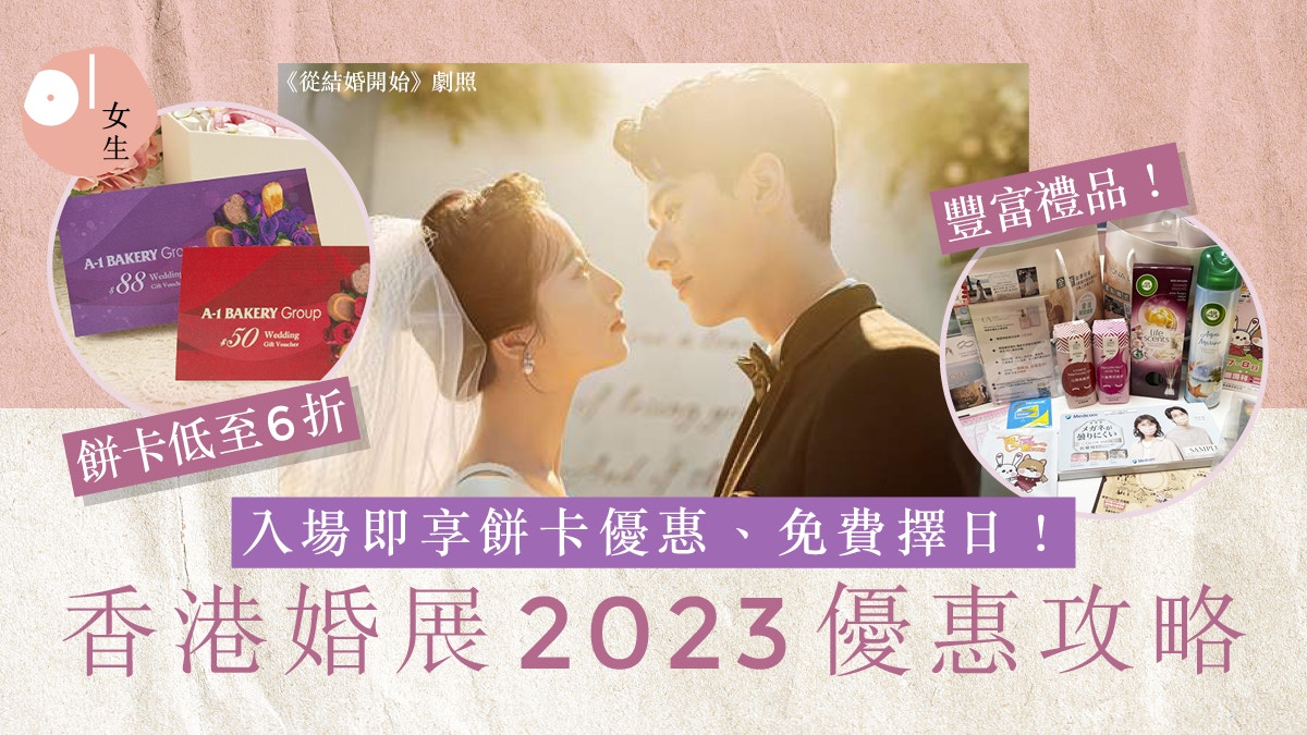婚展2023｜3月婚展攻略 入場即享：餅卡優惠、折扣、免費擇日服務