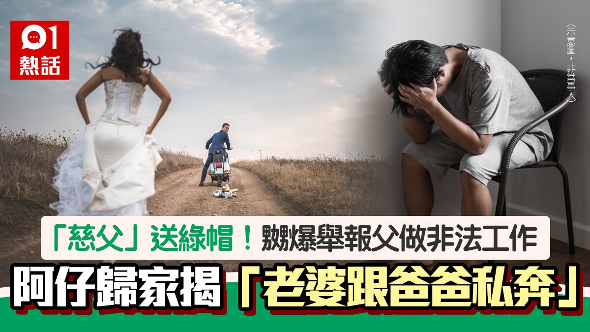 荒唐翁媳!「老婆跟爸爸私奔」堅信妻無辜 男子怨警:不認真查案 荒唐翁媳!「老婆跟爸爸私奔」堅信妻無辜 男子怨警:不認真查案