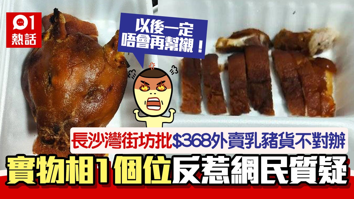咁矜貴？長沙灣酒樓$368乳豬得10件+豬頭　網民呻食落乾柴中大伏