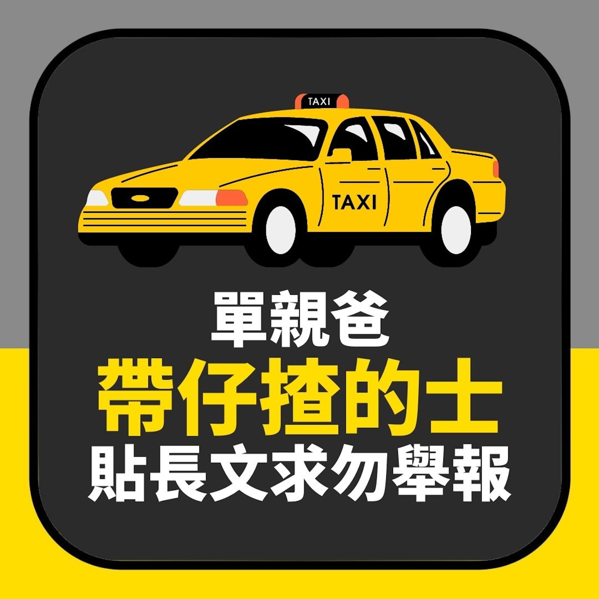 單親爸無奈帶住個仔揸的士 貼長文求乘客唔好舉報:他很乖不會吵(01製圖) 單親爸無奈帶住個仔揸的士 貼長文求乘客唔好舉報:他很乖不會吵(01製圖)