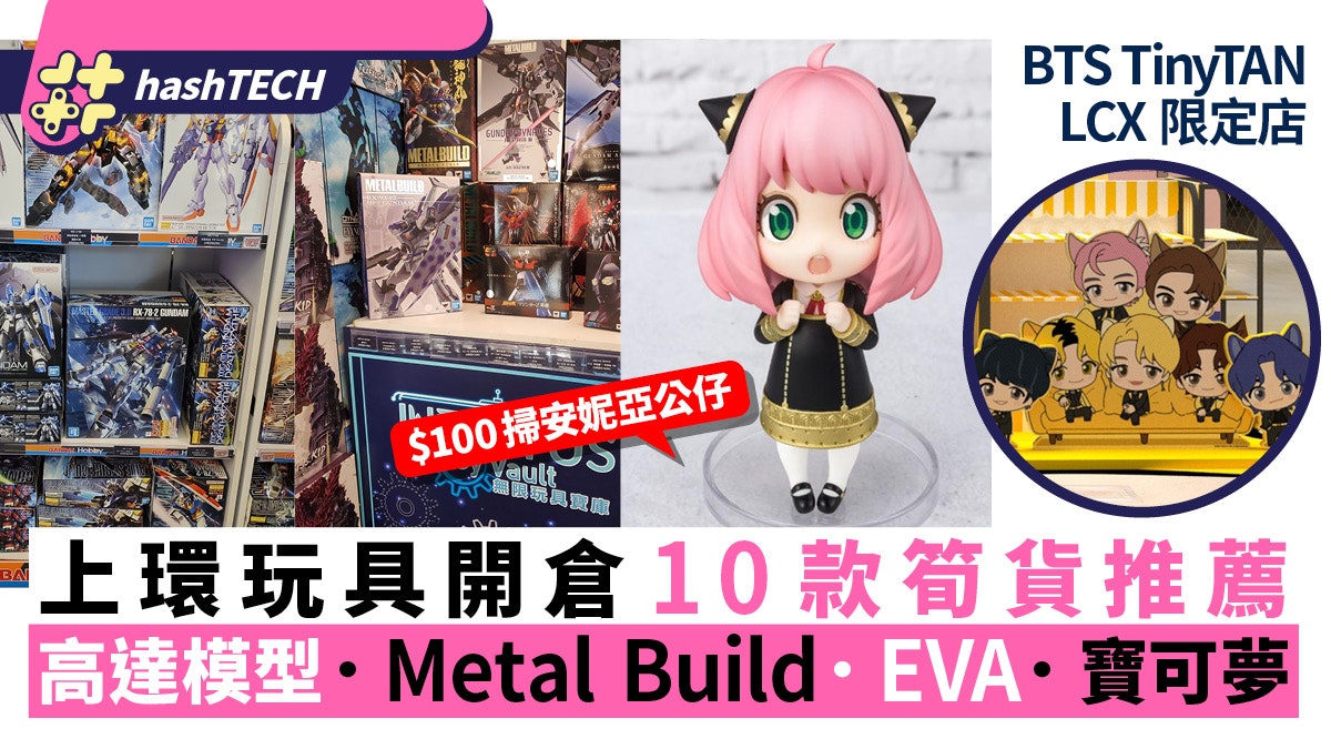 上環玩具開倉MetalBuild/高達/100蚊Q版安妮亞|BTS尖咀公仔展 上環玩具開倉MetalBuild/高達/100蚊Q版安妮亞|BTS尖咀公仔展