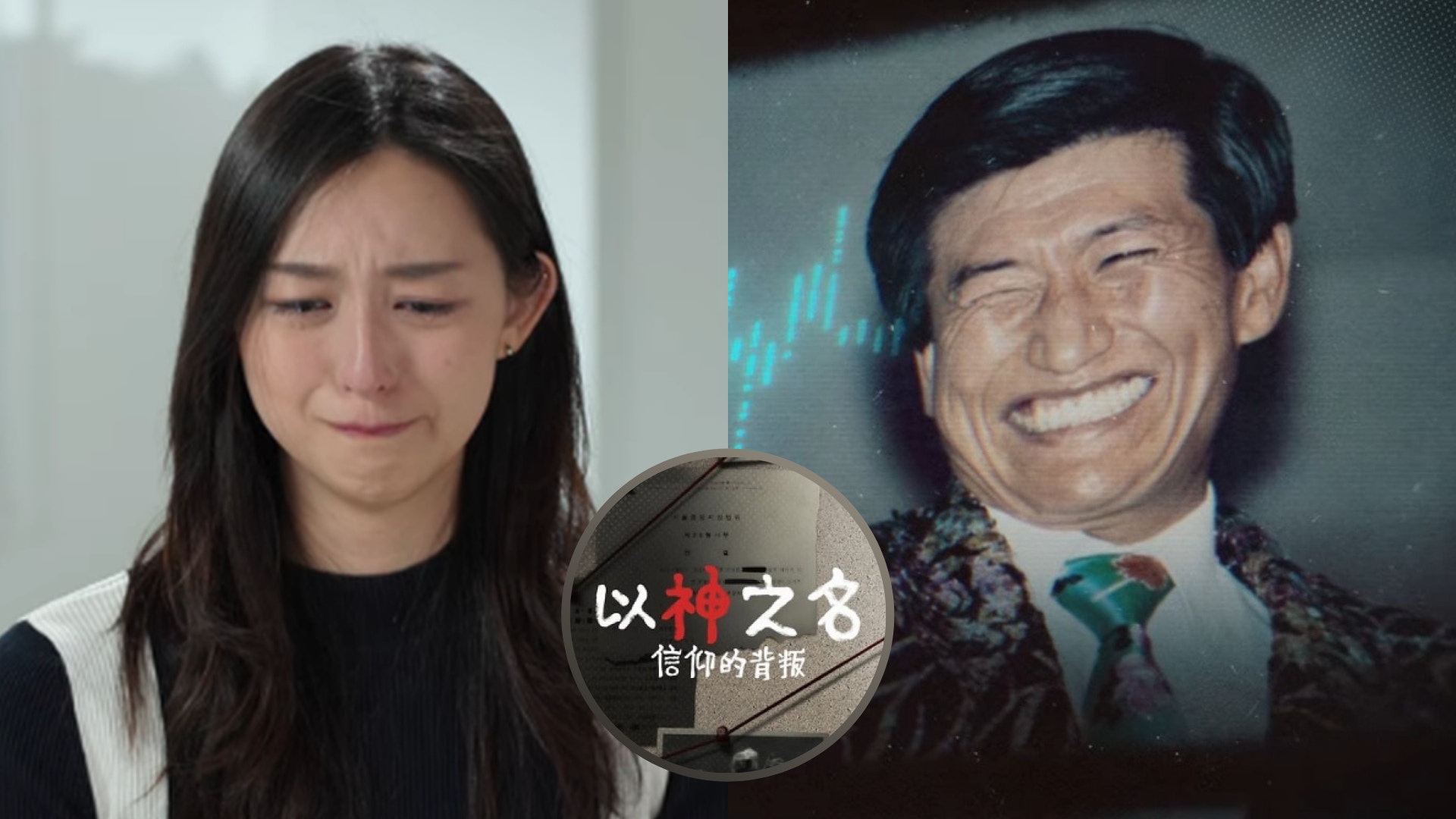 以神之名｜攝理教發聲明反擊方力申女友葉萱　批評紀錄片內容偏頗