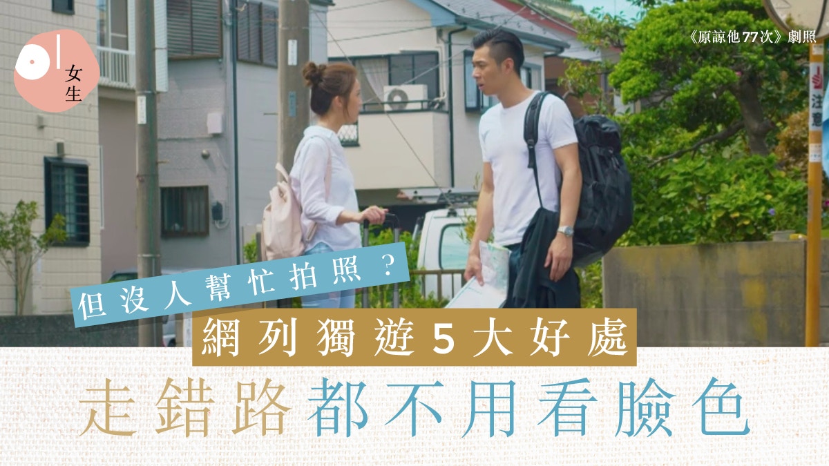 旅行｜網民列獨遊5大好處  享受真正的寧靜和自由：想去哪就去哪
