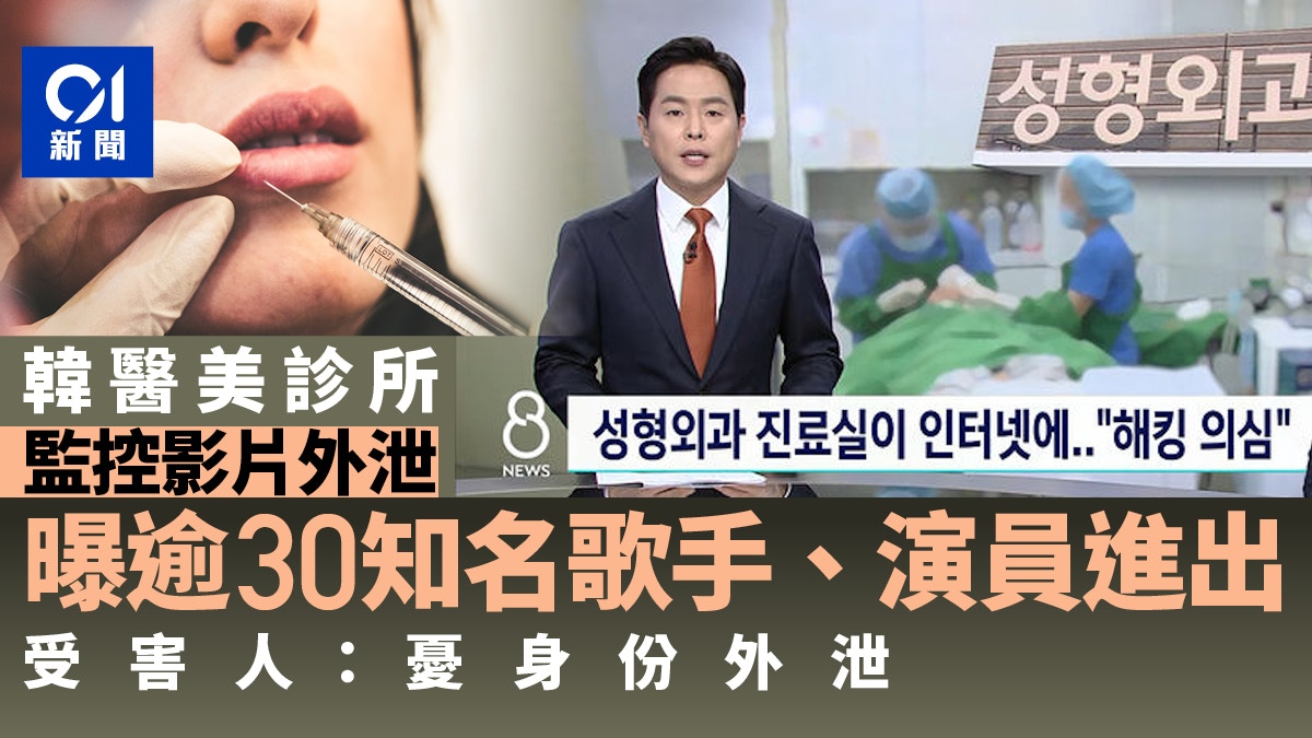韓國醫美診所內部影片外泄 容貌清晰可見 30歌手演員受害