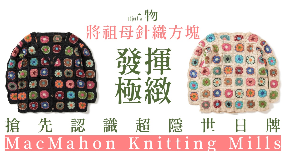 日牌MacMahon Knitting Mills祖母針織外套造工比媲STORY mfg.
