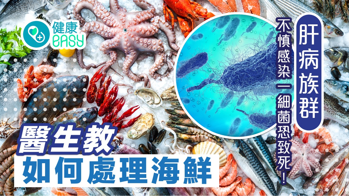 細菌感染|肝病族群不慎感染一細菌恐致死!醫教如何處理海鮮 細菌感染|肝病族群不慎感染一細菌恐致死!醫教如何處理海鮮