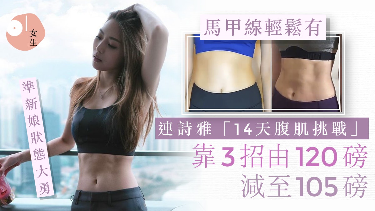 連詩雅身材維持法!小蠻腰、馬甲線、42吋逆天長腿全靠「這三招」 連詩雅身材維持法!小蠻腰、馬甲線、42吋逆天長腿全靠「這三招」