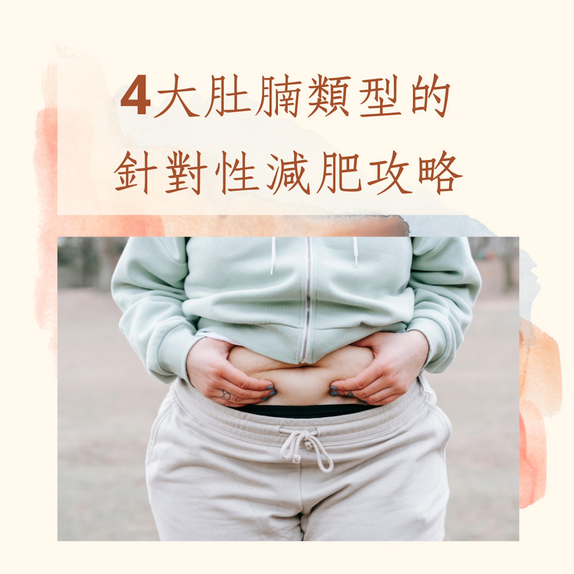 4大肚腩類型的針對性減肥攻略(01製圖) 4大肚腩類型的針對性減肥攻略(01製圖)