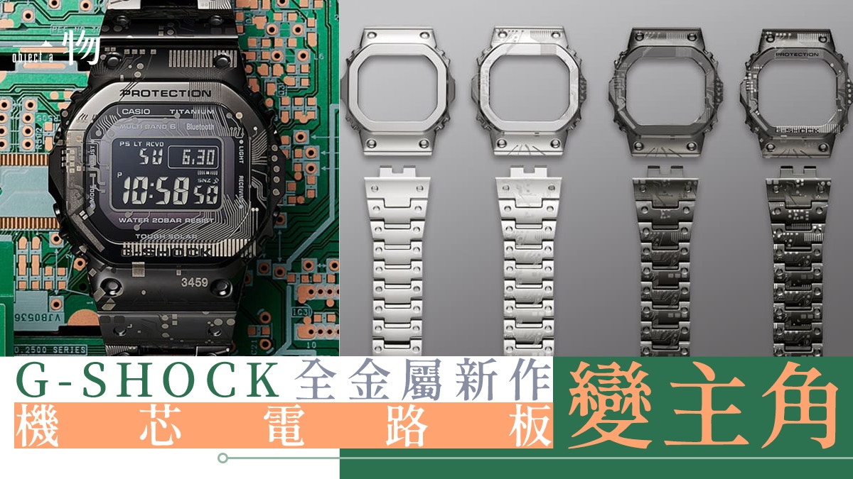 G-SHOCK最新鈦合金旗艦手錶限量登場！獨特電路板圖案經雷射雕刻