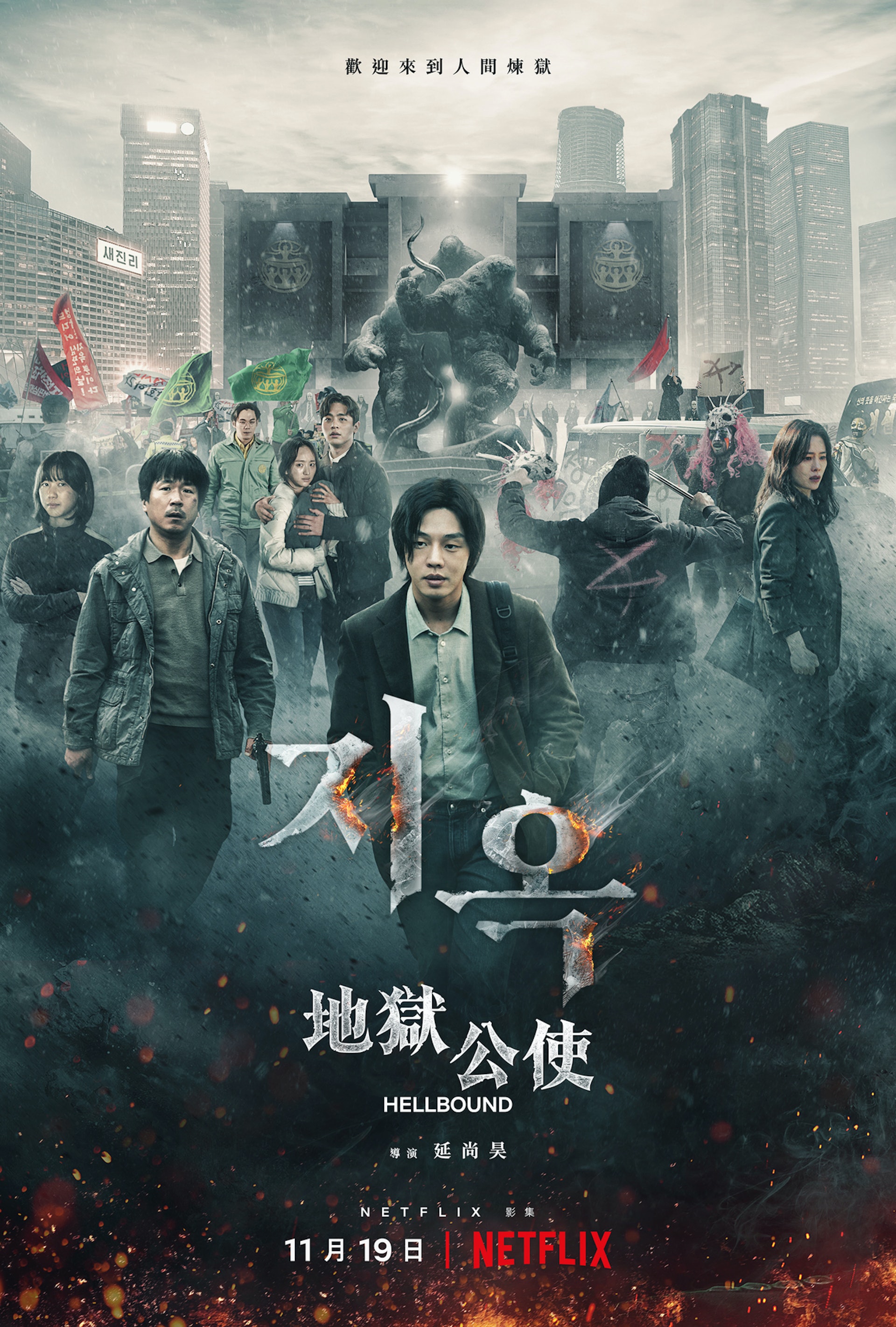 《地獄公使》由劉亞仁、金賢珠、朴正民、元真兒、梁益準等人主演。(NETFLIX) 《地獄公使》由劉亞仁、金賢珠、朴正民、元真兒、梁益準等人主演。(NETFLIX)