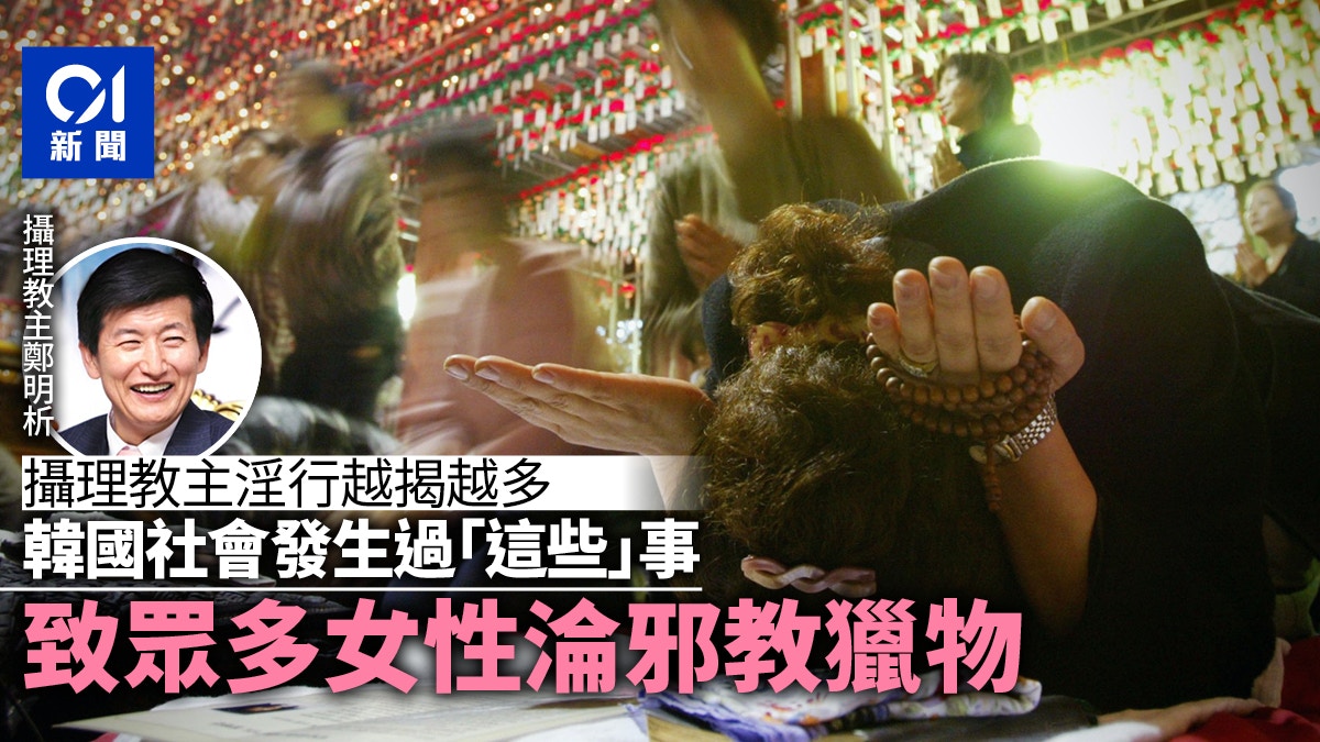 國際婦女節|南韓攝理教主性侵教徒:為何眾多女性成邪教獵物?