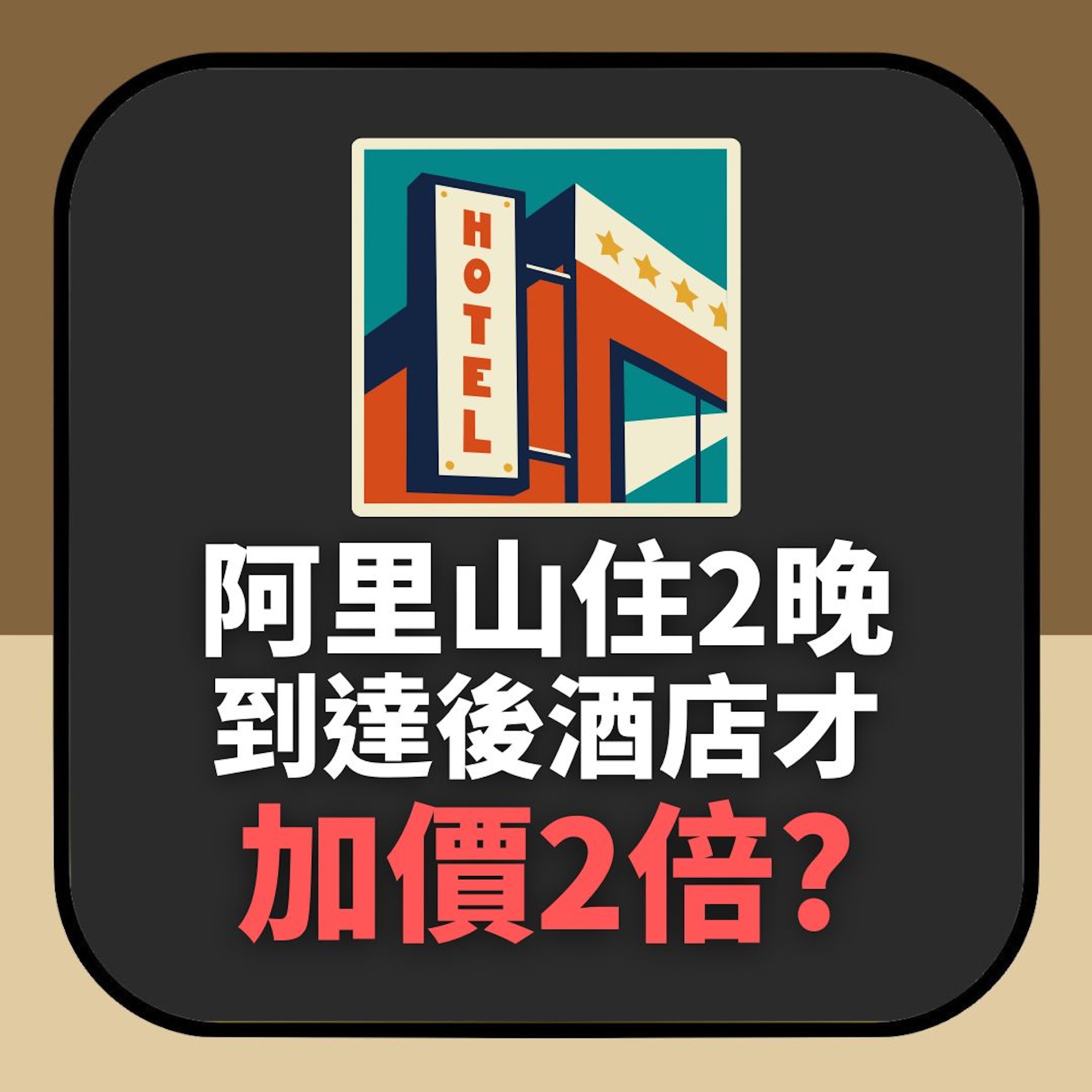 台灣阿里山住2晚 到達後酒店才坐地起價「加價2倍」變7萬台幣(01製圖) 台灣阿里山住2晚 到達後酒店才坐地起價「加價2倍」變7萬台幣(01製圖)