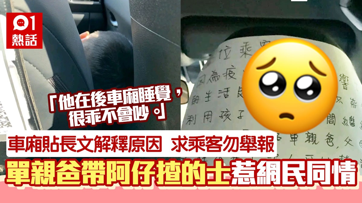 單親爸無奈帶住個仔揸的士 貼長文求乘客唔好舉報:他很乖不會吵 單親爸無奈帶住個仔揸的士 貼長文求乘客唔好舉報:他很乖不會吵