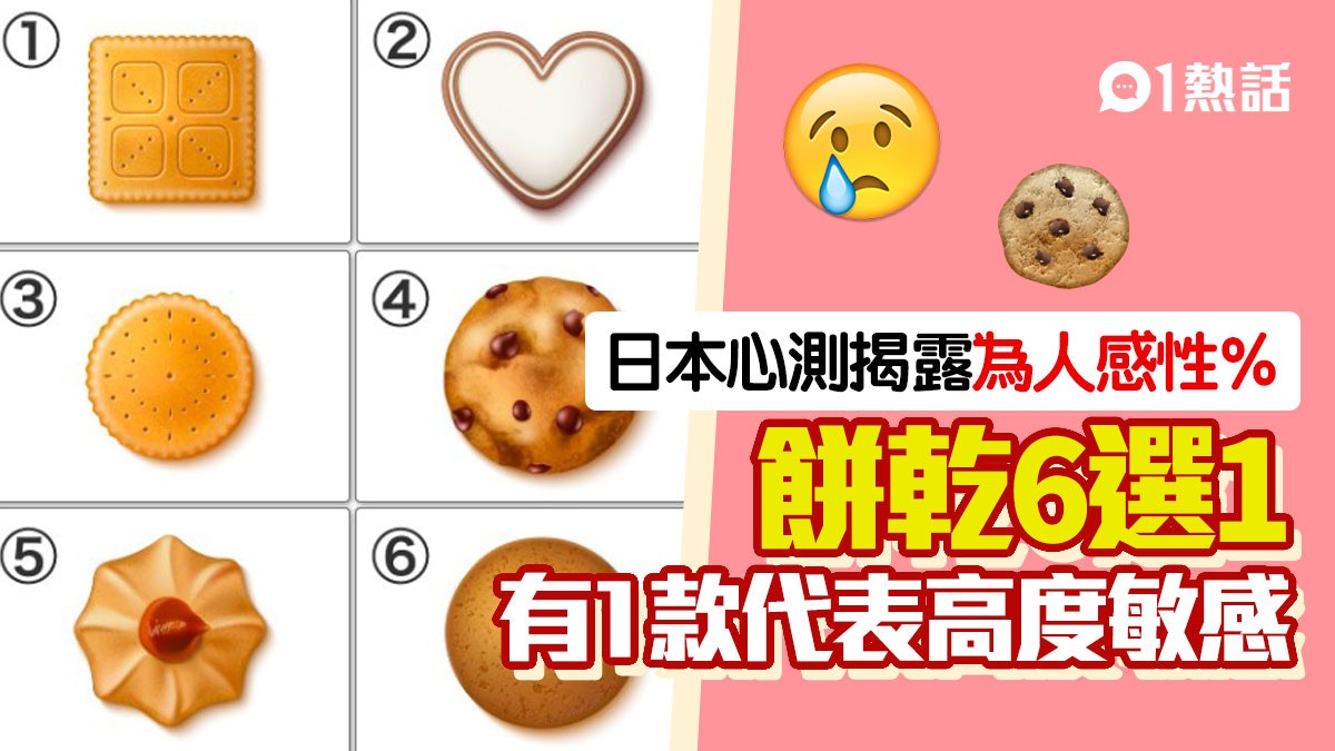 心理測驗|選出最想吃餅乾揭露為人感性程度 揀呢塊代表多愁善感 心理測驗|選出最想吃餅乾揭露為人感性程度 揀呢塊代表多愁善感