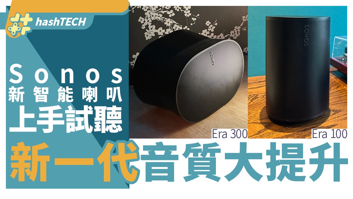 Sonos Era 100/Era 300上手試聽|新一代智能喇叭音質大提升 Sonos Era 100/Era 300上手試聽|新一代智能喇叭音質大提升