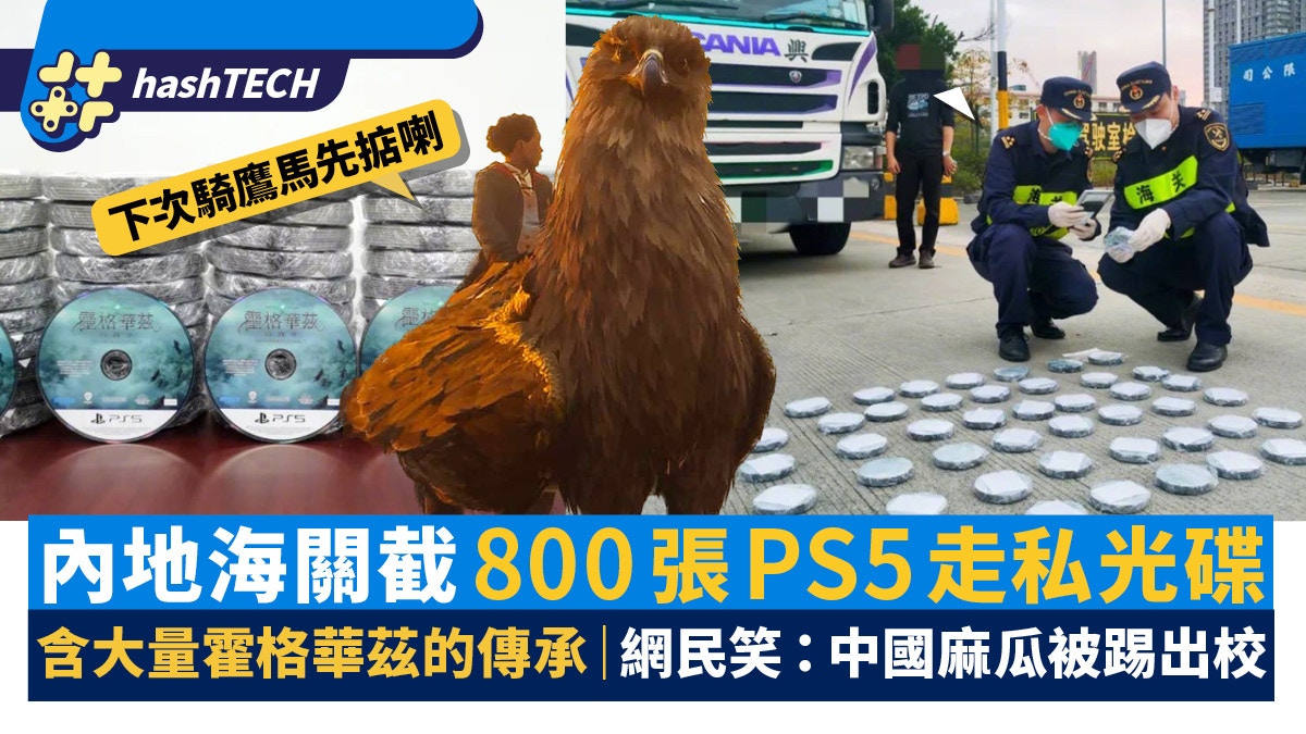 內地海關截800張PS5《霍格華茲的傳承》光碟｜網民：麻瓜入學失敗