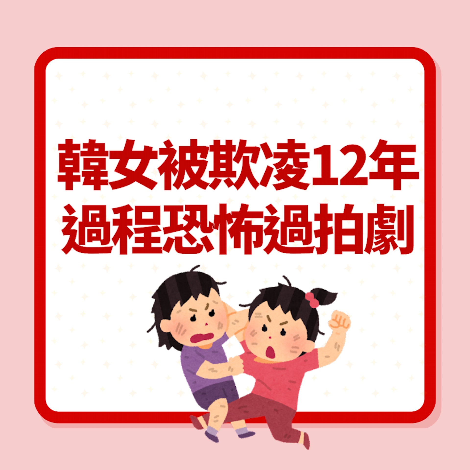 黑暗榮耀|韓女被欺凌12年「過程恐怖過拍劇」網民:朴涎鎮真人版(01製圖) 黑暗榮耀|韓女被欺凌12年「過程恐怖過拍劇」網民:朴涎鎮真人版(01製圖)