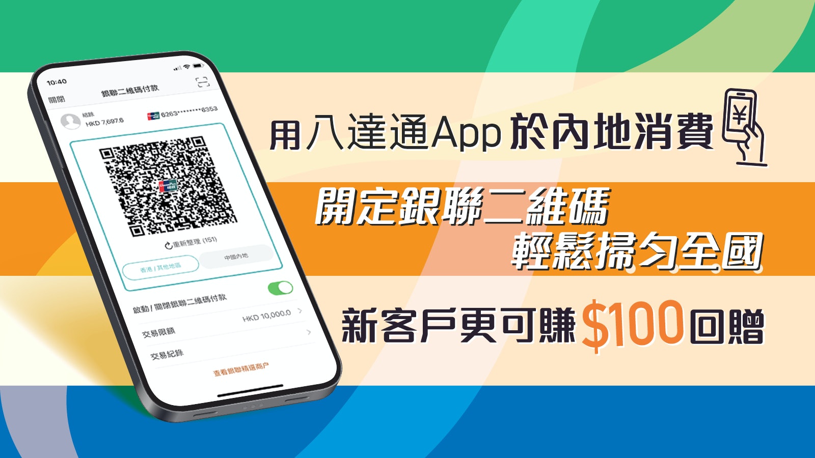 通關消費攻略|用八達通App開定銀聯二維碼 輕鬆掃勻全國 通關消費攻略|用八達通App開定銀聯二維碼 輕鬆掃勻全國