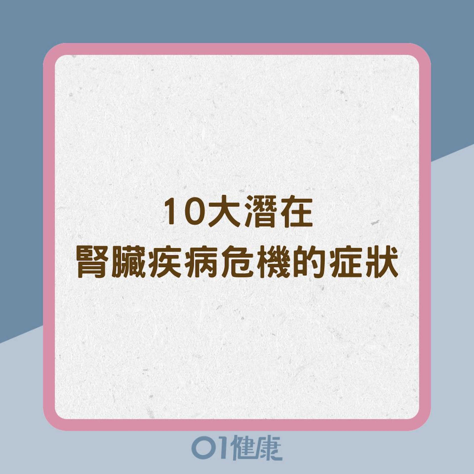 10大潛在腎臟疾病危機的症狀(01製圖) 10大潛在腎臟疾病危機的症狀(01製圖)