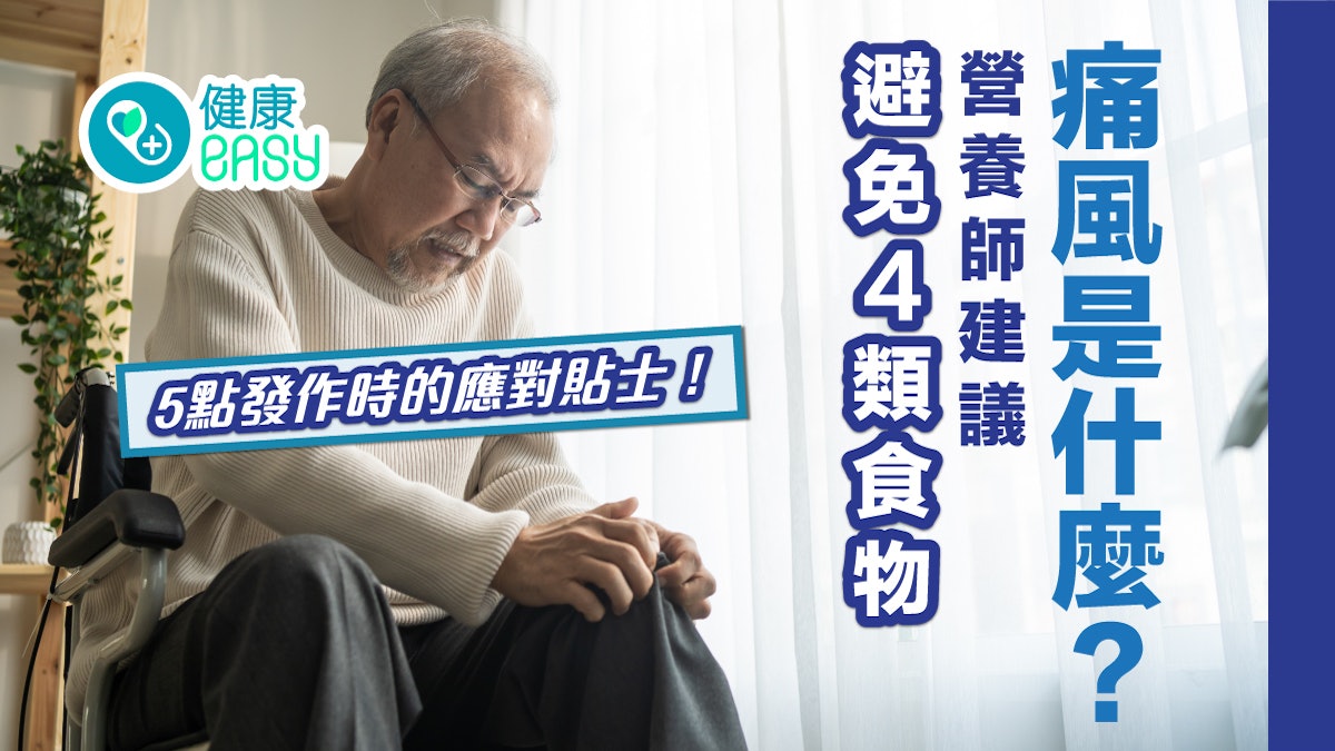 痛風|痛風是什麼?營養師建議避免4類食物 5點發作時應對貼士 痛風|痛風是什麼?營養師建議避免4類食物 5點發作時應對貼士