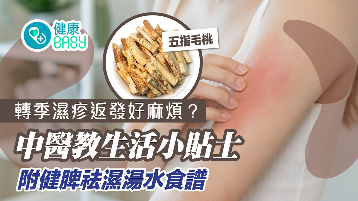 濕疹|轉季濕疹易返發?中醫教生活小貼士 附健脾祛濕湯水食譜 濕疹|轉季濕疹易返發?中醫教生活小貼士 附健脾祛濕湯水食譜