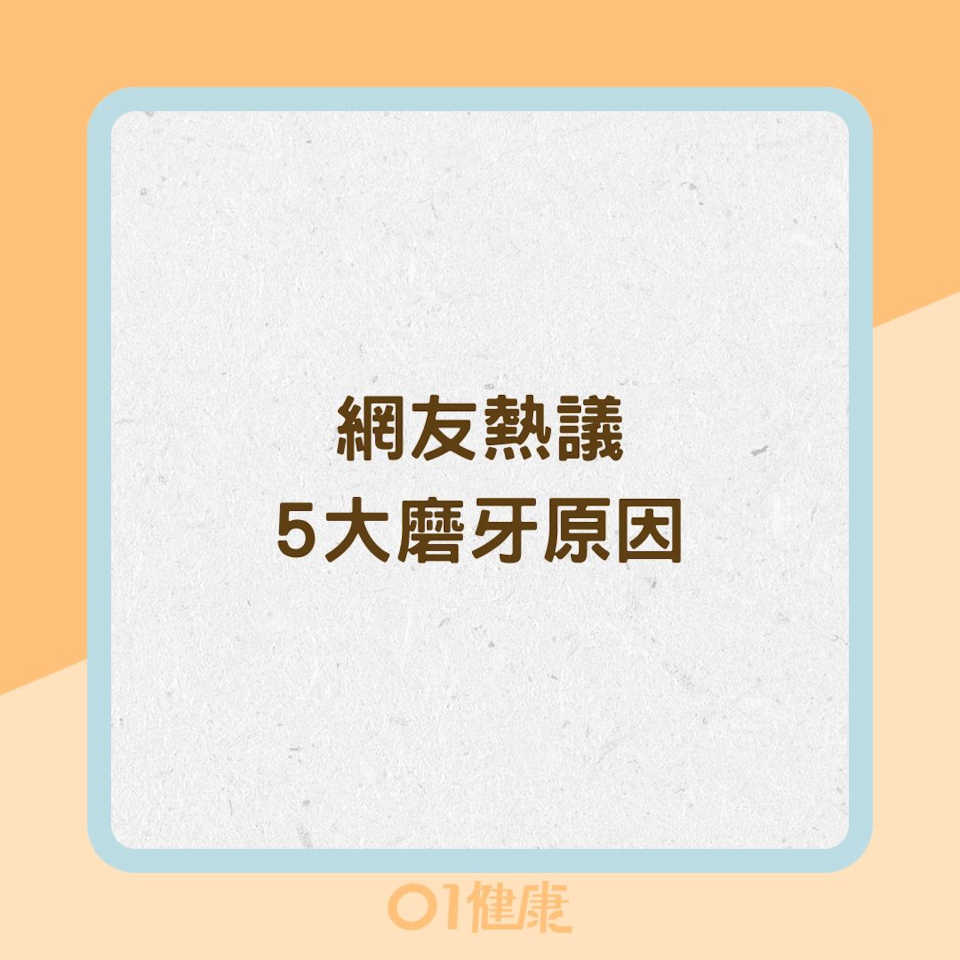 網友熱議5大磨牙原因(01製圖) 網友熱議5大磨牙原因(01製圖)