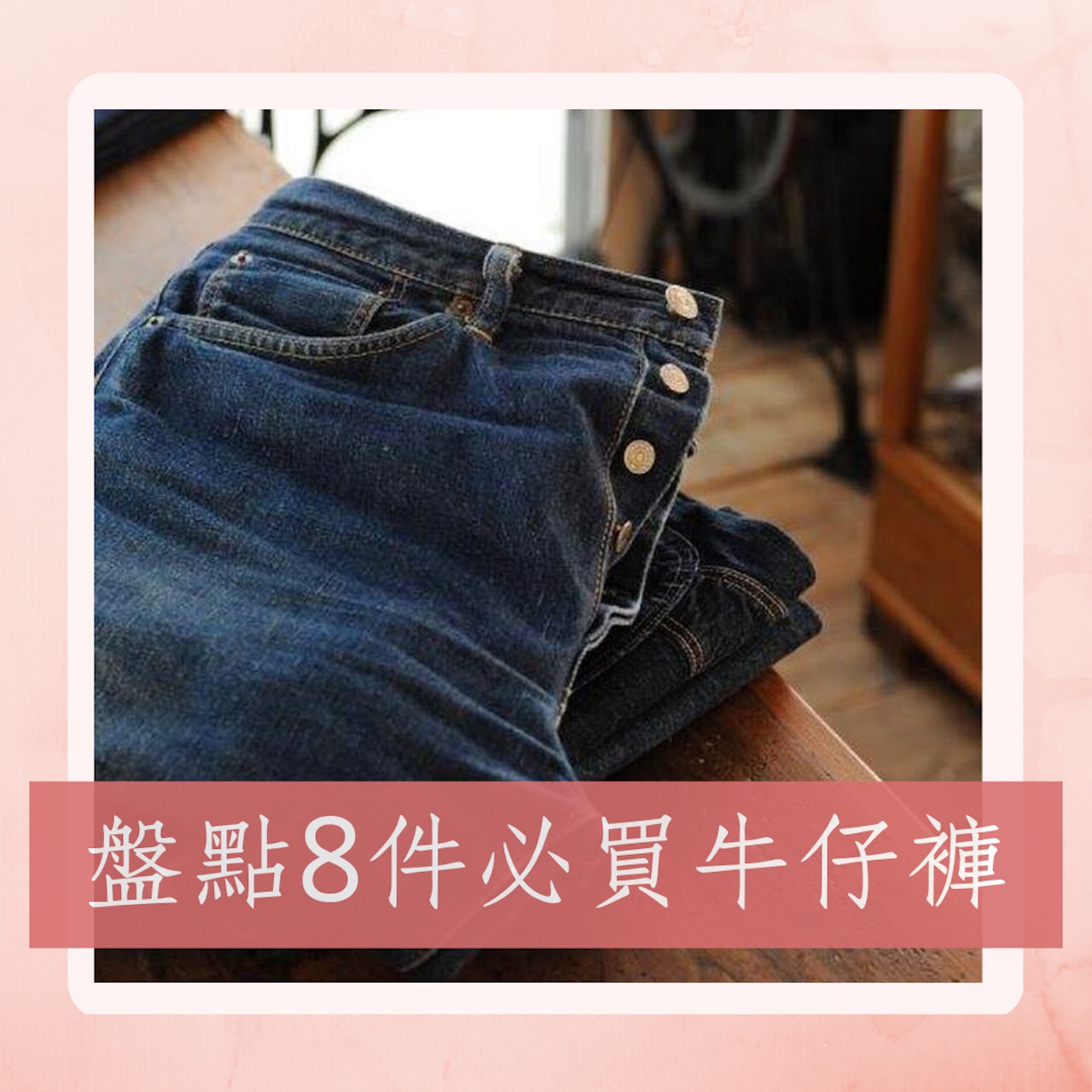 盤點8件必買牛仔褲(IG@;01製圖) 盤點8件必買牛仔褲(IG@;01製圖)