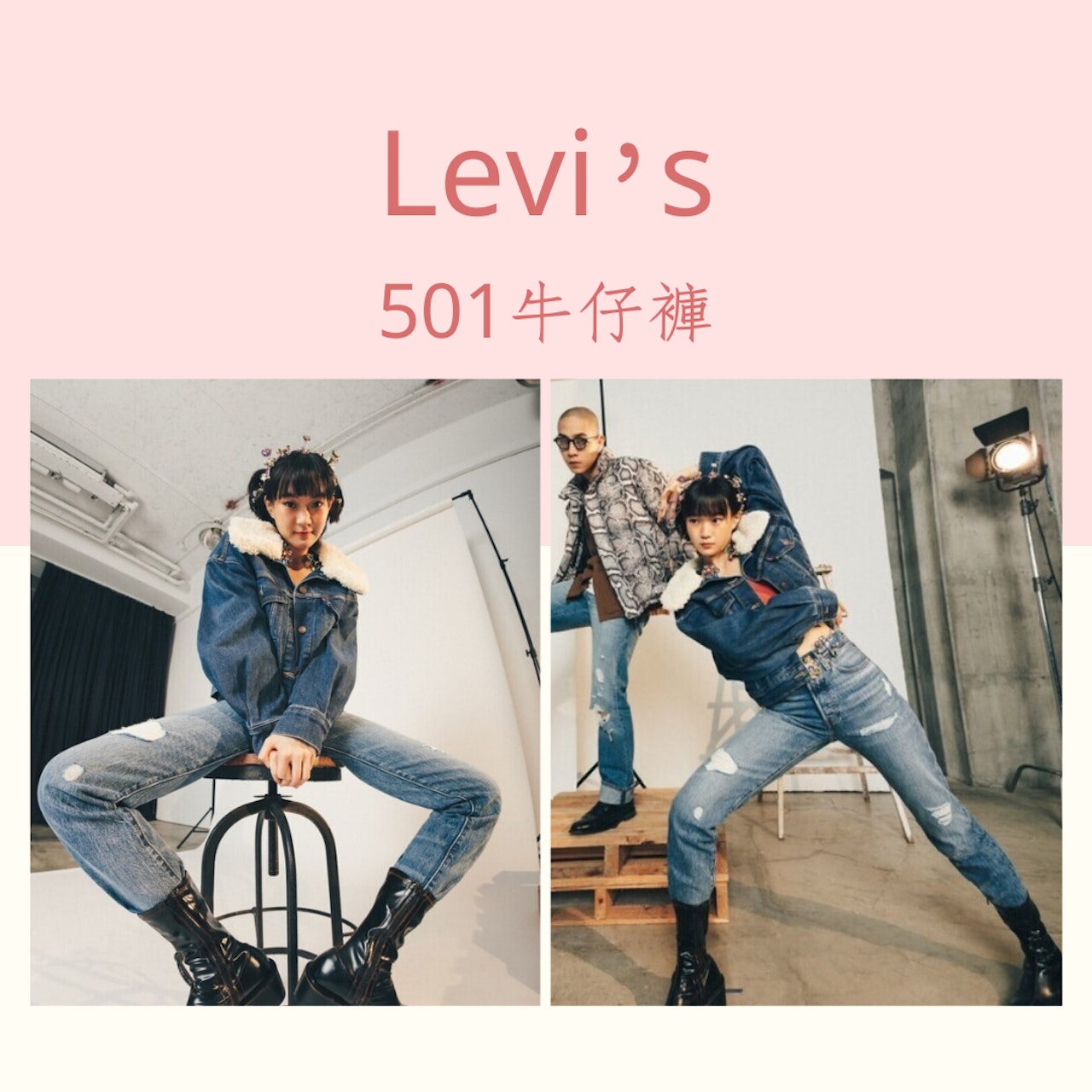 盤點8件必買牛仔褲(IG@levis_taiwan;01製圖) 盤點8件必買牛仔褲(IG@levis_taiwan;01製圖)