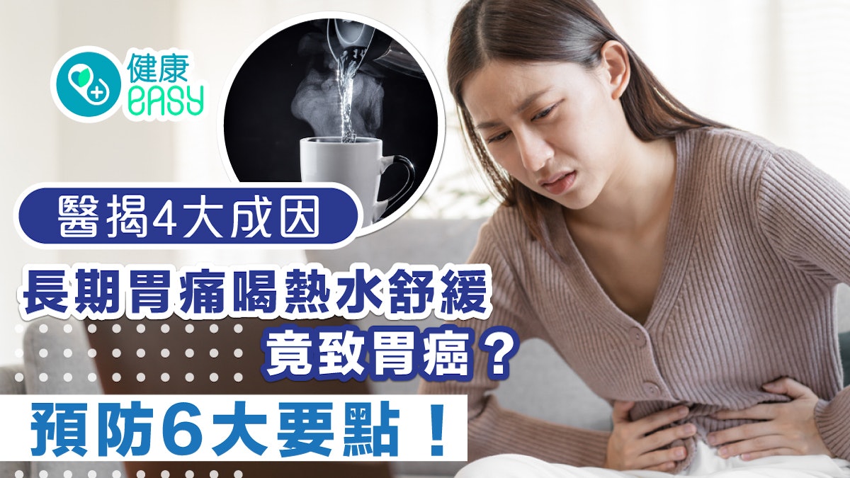 胃痛|長期胃痛喝熱水舒緩竟致胃癌?醫揭4大成因 預防6大要點! 胃痛|長期胃痛喝熱水舒緩竟致胃癌?醫揭4大成因 預防6大要點!