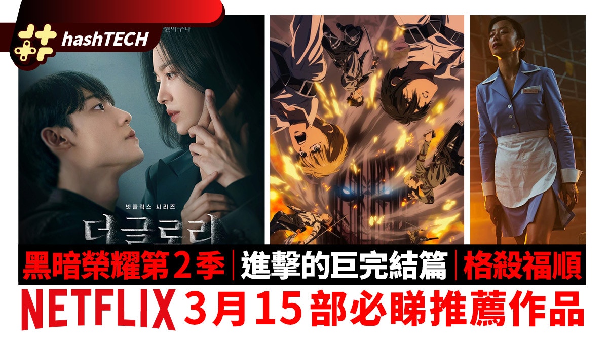 Netflix 3月推薦｜黑暗榮耀第2季、以神之名、進擊的巨人 完結篇