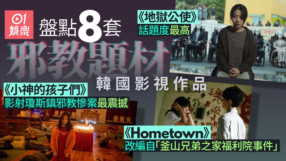 《以神之名》揭攝理教變態惡行成焦點 盤點八部韓國邪教影視作品 《以神之名》揭攝理教變態惡行成焦點 盤點八部韓國邪教影視作品