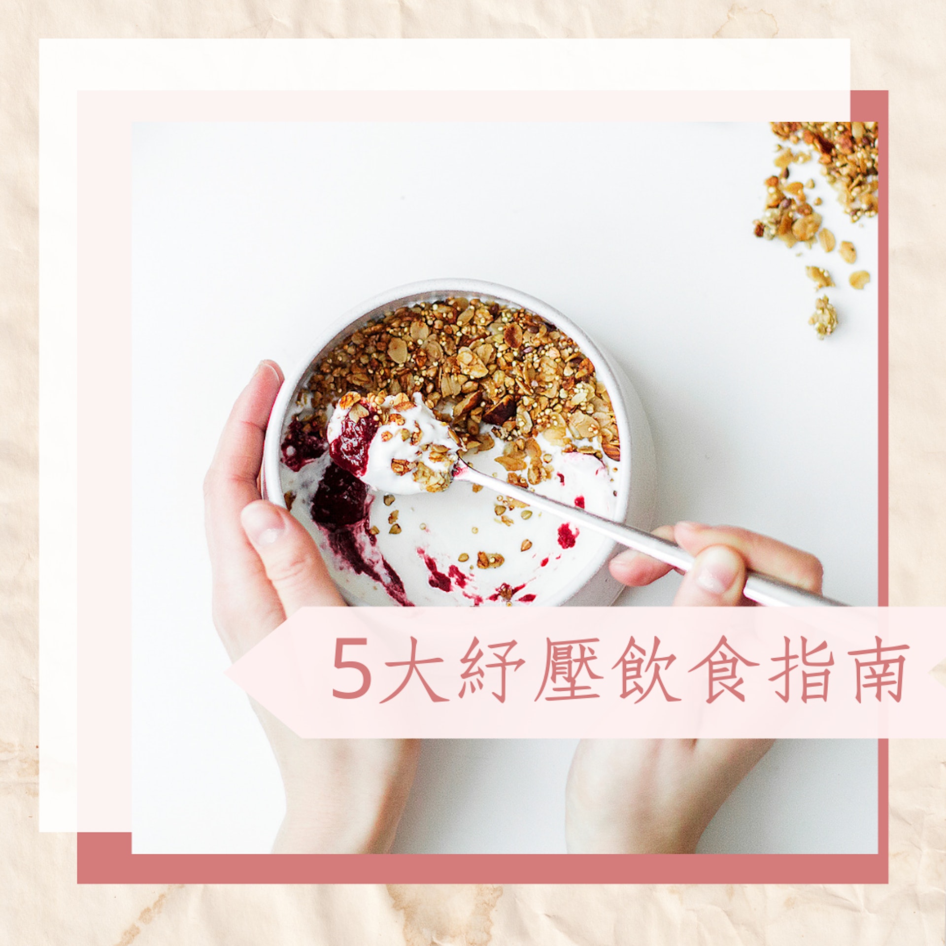 5大紓壓飲食指南(01製圖) 5大紓壓飲食指南(01製圖)