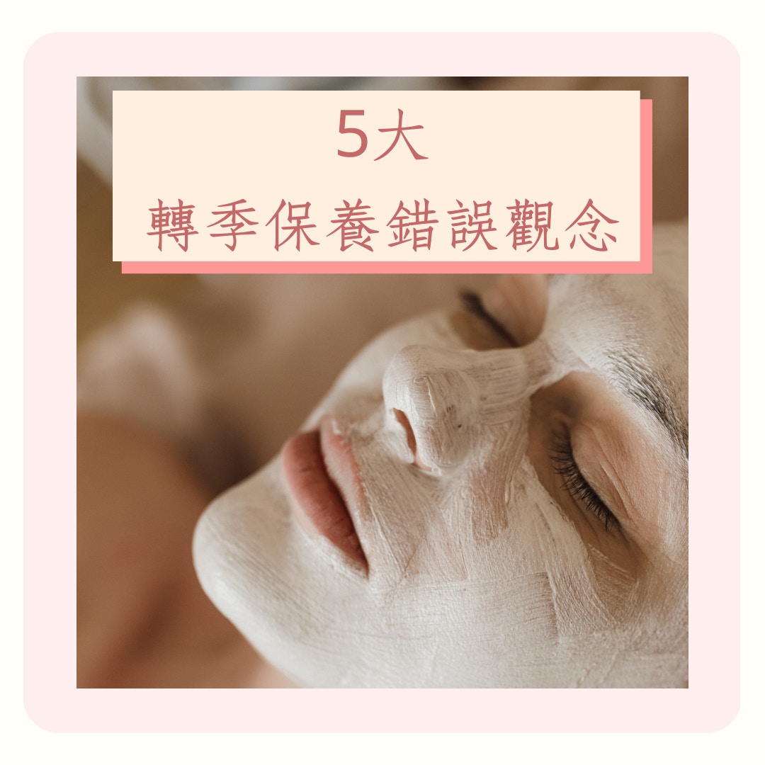 5大轉季保養錯誤觀念（01製圖）