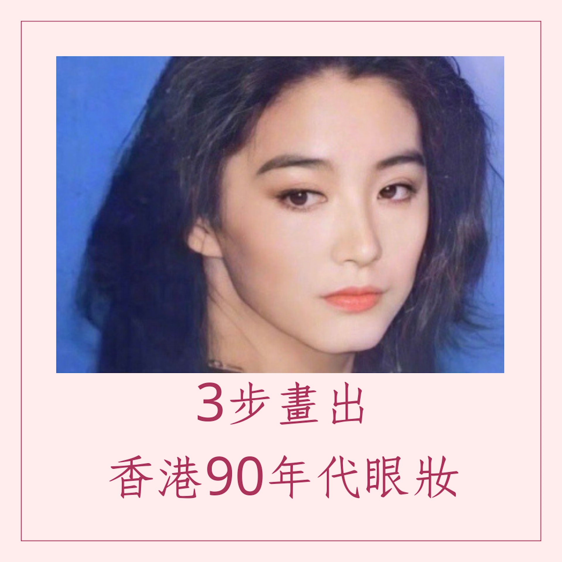 3步畫出香港90年代眼妝(小紅書@慵懶;01製圖) 3步畫出香港90年代眼妝(小紅書@慵懶;01製圖)