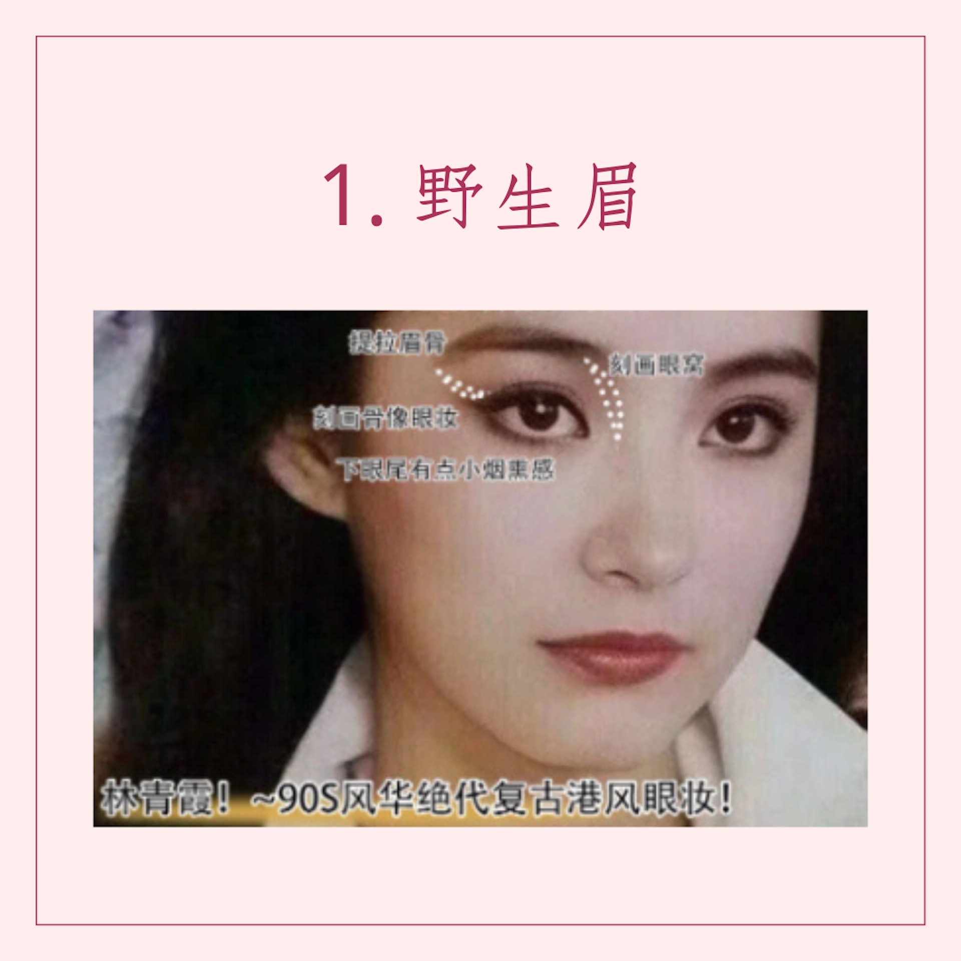 3步畫出香港90年代眼妝(小紅書@慵懶;01製圖) 3步畫出香港90年代眼妝(小紅書@慵懶;01製圖)