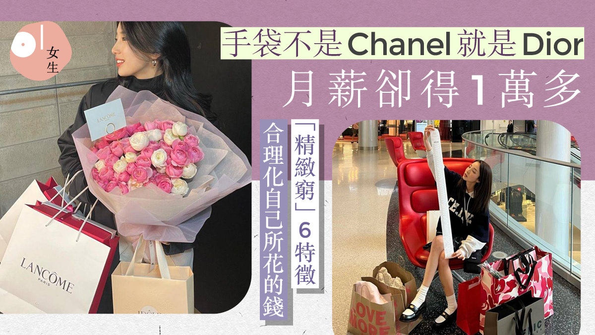 「精緻窮」6大特徵!表面風光的質感生活 背後卻負債纍纍? 「精緻窮」6大特徵!表面風光的質感生活 背後卻負債纍纍?