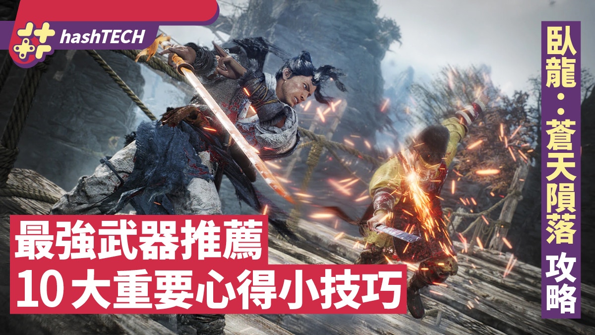 臥龍:蒼天隕落攻略|最強武器推薦10大必知重要心得&小技巧 臥龍:蒼天隕落攻略|最強武器推薦10大必知重要心得&小技巧