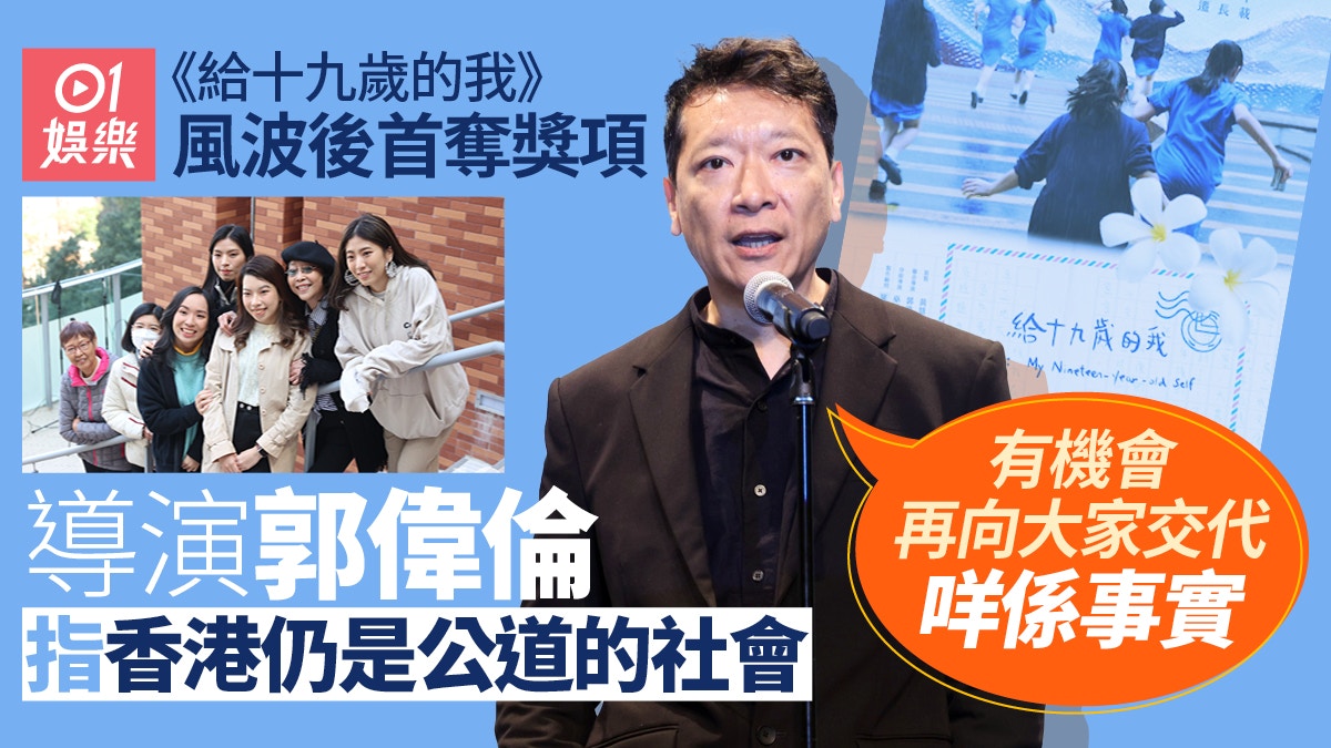 《給十九歲的我》導演郭偉倫領電影獎︰有機會向大家交代咩係事實