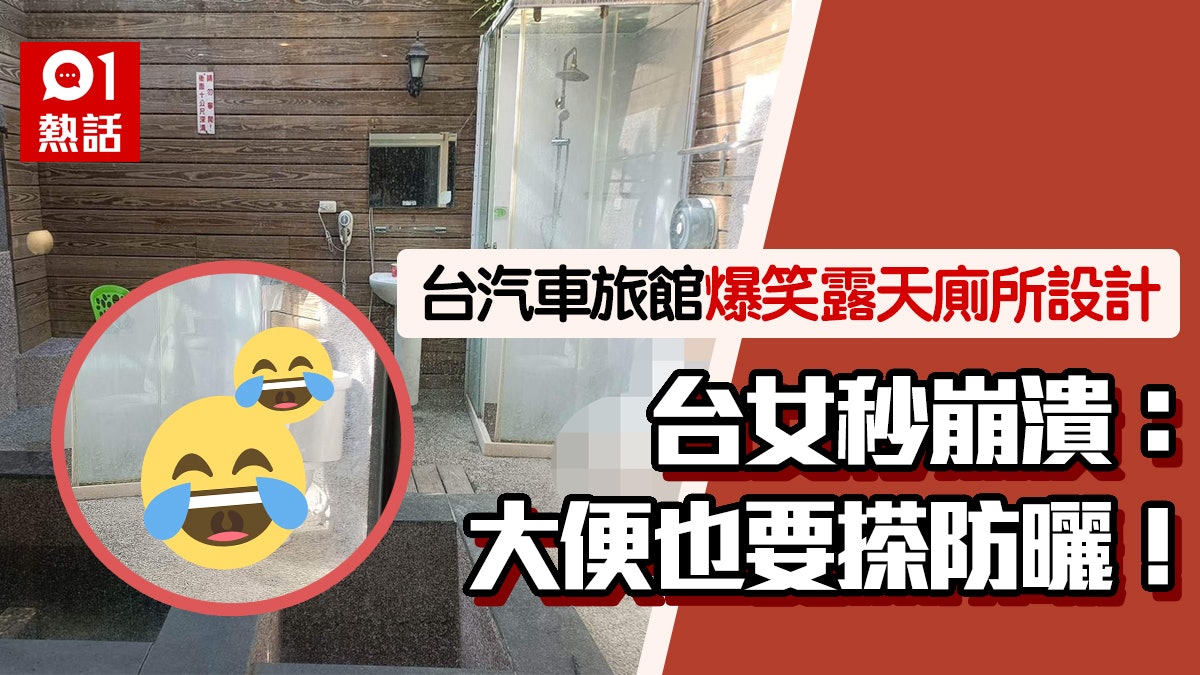 落雨點算?汽車旅館房間驚見露天馬桶 台女:去大便要先擦好防曬 落雨點算?汽車旅館房間驚見露天馬桶 台女:去大便要先擦好防曬