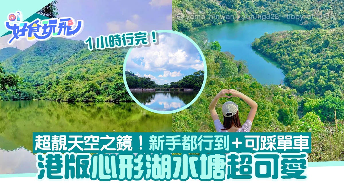 新手行山路線|上水港版心形湖水塘路線 1小時行完/超靚天空之鏡 新手行山路線|上水港版心形湖水塘路線 1小時行完/超靚天空之鏡
